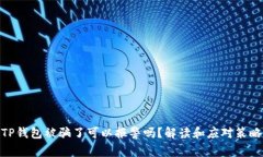 TP钱包被骗了可以报警吗？解读和应对策略