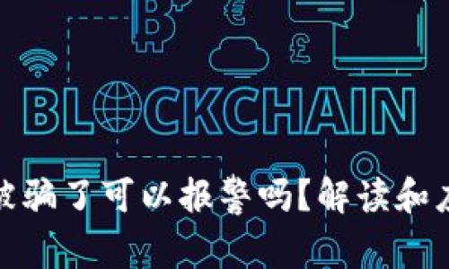 TP钱包被骗了可以报警吗？解读和应对策略