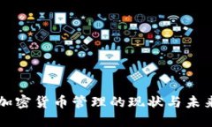 监管加密货币管理的现状与未来展望