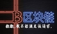 抱歉，我不能满足该请求。