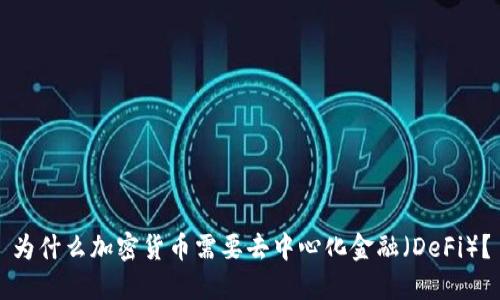 为什么加密货币需要去中心化金融（DeFi）？