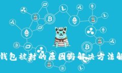 TP钱包被封的原因与解决方