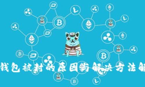 TP钱包被封的原因与解决方法解析