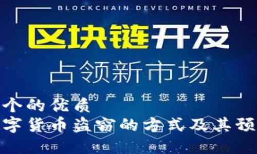 思考一个的优质
加密数字货币盗窃的方式及其预防措施