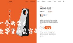 思考一个的优质加密数字货币盗窃的方式及其预