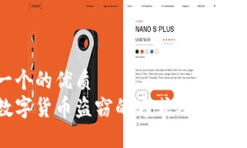 思考一个的优质
加密数字货币盗窃的方式及其预防措施