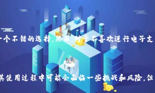 t p钱包客服中心是真的吗？全面解答和使用指南
t p钱包, 客服中心, 真相, 用户指南/guanjianci

引言
在数字支付逐渐普及的今天，越来越多的用户开始使用各种电子钱包进行日常生活中的交易和支付。而“t p钱包”作为其中的一种，受到了广泛的关注。伴随着用户数量的增加，客服中心的问题也随之而来：t p钱包客服中心是真的吗？用户在获取服务时应注意什么？本篇文章将全面解答这些问题，并为用户提供使用t p钱包的相关指南。

什么是t p钱包？
t p钱包是一款专注于移动支付和线上交易的电子钱包，用户可以通过它方便地进行各种支付，包括购物、转账等。此外，t p钱包还提供了多样化的理财产品，吸引用户将资金存入其账户中。随着使用频率的提升，用户对客服中心的需求日益增加。

t p钱包客服中心的基本信息
客服中心是用户在使用t p钱包过程中所遇到问题的解决渠道。它通常提供多种联系方式，如电话、在线聊天、邮件等，以便用户能够随时获得支持。然而，关于客服中心的真实性则是一个饱受争议的话题。

t p钱包客服中心是真的吗？
首先，我们可以确认t p钱包的客服中心是真实存在的。官方网站上有相关的联系方式和服务时间，用户可以通过这些渠道寻求帮助。不过，在网络环境中，用户必须小心假冒的客服中心。许多不法分子将伪装成客服人员，通过各种手段骗取用户的敏感信息或资金。
为了确保与真正的客服中心联系，用户应遵循以下步骤：
ul
    li通过官网获取客服联系方式，切勿轻信其他渠道的信息。/li
    li在与客服沟通时，不要轻易泄露个人敏感信息，如密码或银行卡信息。/li
    li注意客服的用语，正规的客服有专业的服务态度和知识。/li
/ul

使用t p钱包的优势及劣势
使用t p钱包的优势包括：
ul
    li便捷性：使用手机即可完成支付，操作简单，节省时间。/li
    li多样化的服务：除了支付，t p钱包还提供理财、积分兑换等附加服务。/li
    li安全性：大多数电子钱包采用多重加密技术，保障用户信息安全。/li
/ul

然而，使用t p钱包也存在一些劣势：
ul
    li账户安全：若不小心泄露账户信息，可能会面临资金损失。/li
    li客服问题：假冒客服和服务质量参差不齐，让用户遇到困难时难以解决。/li
    li手续费：某些交易可能会收取手续费，影响用户利益。/li
/ul

常见问题解答
1. 如何识别t p钱包的假冒客服？
在使用t p钱包的过程中，用户必须时刻保持警惕，尤其是在与客服沟通时。这里有一些有效的方法来帮助用户识别假冒客服：
ol
    li确认联系方式：始终使用官方网站上提供的联系方式，不要随意点击陌生链接。/li
    li沟通方式：正规的客服通常提供清晰的帮助和答案，而假冒客服可能会模糊其用途。/li
    li敏感信息：真正的客服不会要求用户提供密码或身份证号码等敏感信息。/li
    li正规渠道：如有疑问，可以咨询自己身边的朋友或社区论坛，以确认客服的真实性。/li
/ol
此外，用户还可以通过查看网上的评价和反馈，来判断客服的可信度。如果大多数用户反馈良好，客服相对更可靠；如果用户投诉较多，就需要特别小心了。

2. t p钱包使用过程中可能会遇到哪些问题？
在使用t p钱包的过程中，用户可能会遇到多种问题，包括但不限于以下几种：
ul
    li登录失败：可能是因为密码错误或账号被锁定。/li
    li交易失败：网络问题、账户余额不足等都可能导致交易失败。/li
    li客服响应慢：在高峰期，客服响应可能会较慢。/li
    li无法进行转账：某些情况下，转账功能可能会暂时关闭。/li
/ul
为了降低这些问题对用户的影响，建议用户在使用t p钱包时：
ul
    li定期检查账户信息，确保密码安全且强壮。/li
    li在交易之前确认账户余额，避免由于余额不足造成的失误。/li
    li留意官网的公告，以获得关于系统维护或更新的信息。/li
    li如果遭遇客服响应慢，可以尝试在不同时间段联系，以获得更快的支持。/li
/ul

3. 如何安全地使用t p钱包？
安全使用t p钱包是每个用户的责任。为了保障资金和个人信息的安全，用户需要遵循以下一些建议：
ul
    li启用双重身份验证：很多电子钱包都提供双重身份验证功能，用户应积极开启。/li
    li选择强密码：设置复杂的密码，避免使用生日和名字等容易猜到的信息。/li
    li定期修改密码：每隔一段时间修改一次密码，以降低被盗的风险。/li
    li警惕钓鱼链接：不要点击陌生邮件或信息中的链接，务必直接访问官网。/li
/ul

此外，建议用户定期查看自己的交易记录，任何异常交易都应及时上报。同时，使用网络安全软件以防止恶意软件的侵袭。

4. t p钱包是否适合所有人？
t p钱包在便捷性和多功能性方面都有很好的表现，但是否适合所有用户，还需根据个人需求来决定。对于经常进行线上交易的用户来说，t p钱包无疑是一个不错的选择。然而，对于不喜欢进行电子支付或对风险敏感的用户，则可能需要谨慎考虑。
建议用户在选择使用t p钱包之前，仔细评估自己的需求和风险承受能力。可以通过试用并体验其功能，来判断是否适合长期使用。

结论
关于“t p钱包客服中心是真的吗”的问题，答案是肯定的，但用户在使用时需要保持警惕，确保与正规的客服渠道沟通。t p钱包作为一种便捷的支付工具，其使用过程中可能会面临一些挑战和风险，但只要用户遵循安全使用的原则，便能有效降低这些风险。希望本文能够为用户提供有价值的信息，帮助大家更好地使用t p钱包，享受数字支付带来的便利。