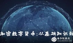 全面解析加密数字货币：