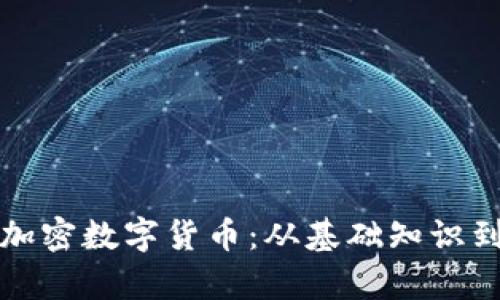 全面解析加密数字货币：从基础知识到市场动态