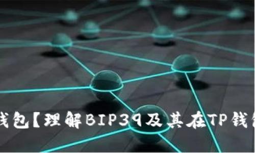 什么是TP钱包？理解BIP39及其在TP钱包中的应用