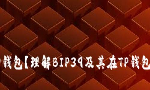 什么是TP钱包？理解BIP39及其在TP钱包中的应用