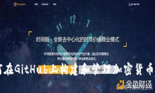 如何在GitHub上构建和管理加密货币项目