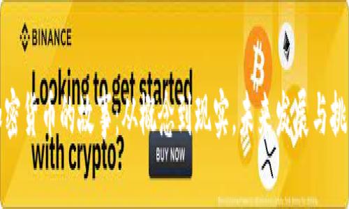 加密货币的故事：从概念到现实，未来发展与挑战