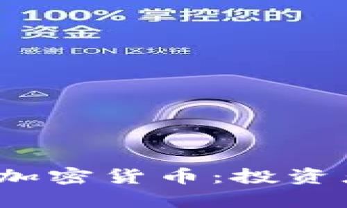 2023年最具潜力的加密货币：投资者必看的前景与分析