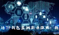 如何通过TP钱包监测新币涨跌: 终极指南