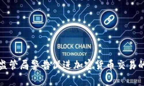 菲律宾金融监管局警告促进加密货币交易的风险与影响