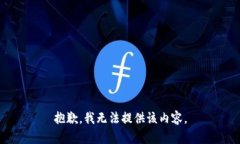 抱歉，我无法提供该内容。