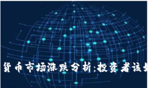 今日加密货币市场涨跌分析：投资者该如何应对？