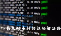 交易所提币到TP钱包时币种错误的解决办法与预防