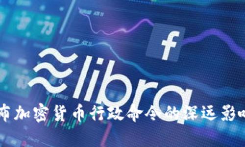 拜登政府发布加密货币行政命令的深远影响与未来展望