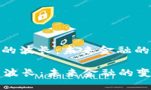 : 加密货币的波长：未来金融的变革与挑战

加密货币的波长：未来金融的变革与挑战