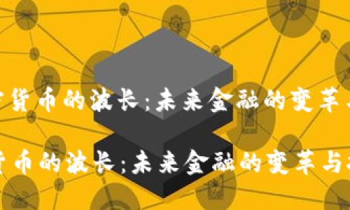 : 加密货币的波长：未来金融的变革与挑战

加密货币的波长：未来金融的变革与挑战