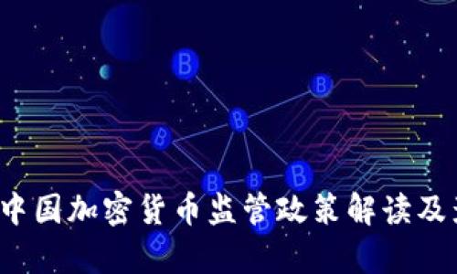 2023年中国加密货币监管政策解读及影响分析