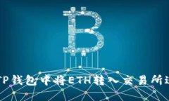 如何在TP钱包中将ETH转入交易所进行交易