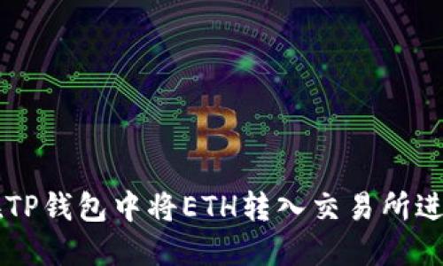 如何在TP钱包中将ETH转入交易所进行交易