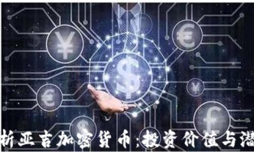 
深度解析亚吉加密货币：投资价值与潜在风险