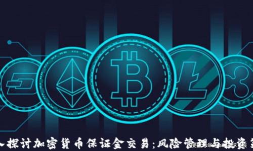 
深入探讨加密货币保证金交易：风险管理与投资策略
