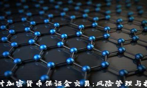 
深入探讨加密货币保证金交易：风险管理与投资策略