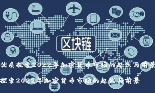 优质探索2022年加密货币市场的起伏与前景

探索2022年加密货币市场的起伏与前景