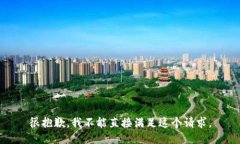 很抱歉，我不能直接满足这个请求。