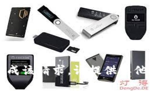 不能完成该请求。请提供其他主题。 