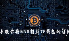 手把手教你将BNB转到TP钱包的详细指南