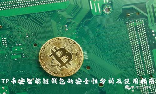 TP币安智能链钱包的安全性分析及使用指南