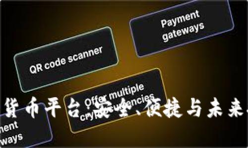 MIA加密数字货币平台：安全、便捷与未来投资的新选择
