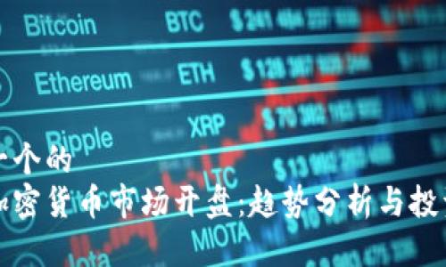 思考一个的  
美国加密货币市场开盘：趋势分析与投资策略
