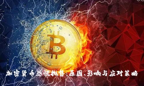 加密货币恐慌抛售：原因、影响与应对策略