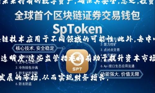 美国加密货币服务费全面解析：理解费用构成与策略

加密货币, 服务费, 美国, 交易费用/guanjianci

近年来，加密货币的使用和交易变得越来越普遍。随着越来越多的人参与到加密货币市场中，了解相关的费用结构显得尤为重要。尤其是美国市场，由于其复杂的金融法规和多样化的服务提供商，用户在进行加密货币交易时可能会面临多种费用。本文将深入探讨美国加密货币服务费的构成、影响因素以及如何这些费用，以帮助用户做出更明智的财务决策。

一、美国加密货币服务费的构成

美国加密货币交易所和钱包服务提供商会对用户进行加密货币交易时收取各种费用。这些费用通常可以分成几个部分：

ul
    listrong交易费用：/strong这是用户进行加密货币买卖时需支付的费用，通常以交易金额的一定百分比或固定金额收取。这些费用因交易所而异，有些较大的交易所可能会提供较低的费用，而小型交易所可能会收取更高的费用。/li
    listrong提取费用：/strong提取费是用户将加密货币从交易所或钱包提取到个人钱包时所需支付的费用。这一费用通常由区块链网络的拥堵情况和提取金额所影响。越拥堵，费用越高。/li
    listrong滑点费用：/strong滑点是指当用户下单的时候，实际成交价与预期价格之间的差异。尤其是在市场波动剧烈的情况下，滑点可能显著影响用户的交易成本。/li
    listrong存款费用：/strong一些交易所可能对用户存入法定货币（如美元）或者加密货币收取尽管存款通常是不收费的，但特定的支付方式，如信用卡，可能会收取手续费。/li
/ul

二、影响美国加密货币服务费的因素

美国加密货币服务费的高低会受到多种因素的影响：

ul
    listrong市场条件：/strong加密市场的波动性会直接影响交易费用。在市场波动剧烈时，交易所可能会提高交易费用，以覆盖潜在的风险。/li
    listrong交易所的选择：/strong不同的交易平台有不同的费用结构，有些可能提供更具竞争力的交易费用，而另一些可能会通过附加费用来获利。/li
    listrong交易数量和频率：/strong高交易量的用户可能会得到更低的费率，一些交易所甚至对活跃交易者提供费用折扣。/li
    listrong加密货币类型：/strong不同的加密货币其网络交易费用也不同。例如，比特币的交易费用通常较高，而有些较小的山寨币可能费用较低。/li
/ul

三、如何美国加密货币服务费

尽管加密货币交易费用不可避免，但通过一些策略可以有效这些费用：

ul
    listrong选择合适的交易平台：/strong在选择交易所时，用户应仔细比较不同平台的费用结构。使用提供免费交易或条件较好的平台，可以显著减少服务费。/li
    listrong调整交易策略：/strong考虑在市场不那么活跃时进行交易，以减少滑点和费用。在此期间，通常费用会较低。/li
    listrong使用直连钱包：/strong将加密货币从交互平台提取到个人钱包，尽量提升安全性的同时也可能减少提取费用，特别是在提取时考虑网络费用。/li
    listrong利用手续费折扣：/strong很多交易所会对使用平台代币支付手续费给予折扣，用户通过持有这些代币可以直接减少交易费用。/li
/ul

四、相关问题解析

1. 美国加密货币交易所有哪些值得信赖的平台？

在美国，有多种受监管的加密货币交易平台可供选择。这些平台包括Coinbase、Gemini、Kraken和Bitstamp等。这些交易所均依法运营，并符合美国金融监管机构的要求。其中，Coinbase因其用户友好的界面和广泛的资产支持，成为了许多初学者的首选平台。Gemini和Kraken则以其安全性和多种交易选项受到更高级用户的青睐。

然而，用户在选择交易所时不应仅看品牌知名度，还要了解不同平台的费用结构、资产种类、客户服务等方面。诸如手续费、提款时间、交易速度和安全性等都是用户在选择平台时需要考虑的重要因素。此外，还建议用户查看各个平台的用户反馈和安全记录，以确保投资安全。

2. 如何处理加密货币交易中的税务问题？

在美国，加密货币被视为一种财产，而不是货币。因此，进行交易时会涉及到资本利得税的问题。用户需要在每次交易时记录交易的购买价格及销售价格，这也是为什么选择良好的加密货币服务平台至关重要，它们通常提供良好的交易记录功能。

在税务上，用户有义务报告所有加密货币的资本利得和损失。交易所通常不进行税务预扣，用户需自行计算。当个人在10,000美元以上的交易时，务必报告交易细节。此外，一些平台如CoinTracker和Koinly等，提供了针对加密货币税务计算的软件解决方案，可帮助用户清晰知道其税务义务。

3. 加密货币是否安全？如何保护投资？

安全性是加密货币投资者最关注的话题之一。在选择交易所或钱包时，用户应考虑平台的安全措施，如双因素认证、冷存储及历史安全记录。此外，用户还应定期更新密码，并避免将投资放在不知名的小型交易所中以避免风险。

此外，对于持有的加密货币，用户最好将其存放在个人钱包中，而不是交易所，因为交易所可能面临黑客攻击的风险。用户可以使用移动端和硬件钱包来存储未来持有的数字资产，确保其安全。总之，投资者应时刻保持警惕并做好安全保护，以保护自己的加密货币资产不被盗取。

4. 什么是加密货币的未来趋势？

随着技术的不断发展，加密货币的未来充满了不确定性，但我们可以观察到一些趋势。例如，越来越多的金融机构开始接受加密货币，许多公司也在探索区块链技术应用于不同领域的可能性。此外，去中心化金融（DeFi）的崛起为加密货币的发展打开了一扇新大门，让用户有机会在没有中介的情况下进行交易、借贷等。

另外，国家对加密货币的监管政策也在逐步完善。美国证券交易委员会（SEC）对加密货币交易所和相关产品的监管将影响整体现状，同时为市场增添更多的透明度。这些监管措施将有助于提升资本市场的信心，推动加密货币的广泛使用。未来，加密货币在国际贸易、支付系统和数字身份等方面的应用仍将持续发展。

总的来说，加密货币的未来与技术变革、监管政策变化和用户需求密切相关。只有在全面了解加密货币市场及其相关费用后，用户才能更好地参与这一快速发展的市场，从而实现财务增长。