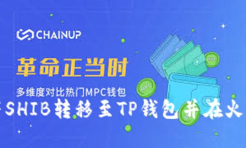 如何将虎符SHIB转移至TP钱包并在火币链上操作