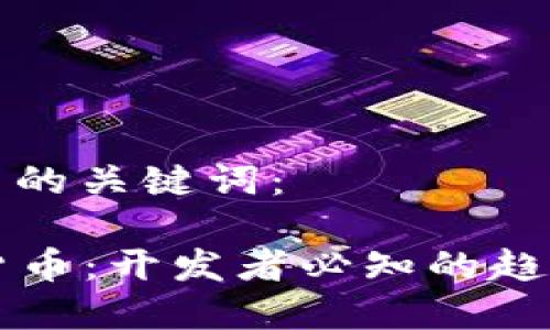 以下是和相关的关键词：

: JAVA加密货币：开发者必知的趋势与技术架构