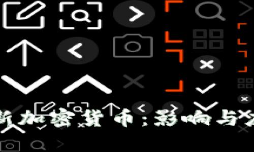 禁止更新加密货币：影响与应对策略