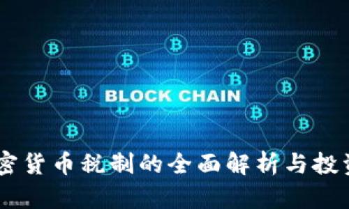 日本加密货币税制的全面解析与投资者指南