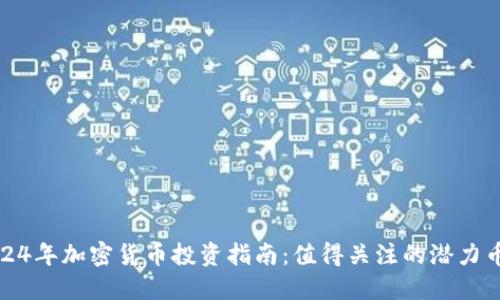 2024年加密货币投资指南：值得关注的潜力币种