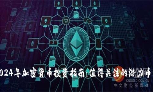2024年加密货币投资指南：值得关注的潜力币种