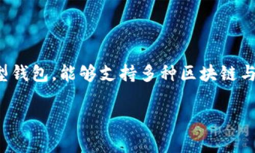 在TP（Token Protocol）中，单网络钱包是指一种专门为特定区块链网络设计的数字钱包。与多网络钱包不同，单网络钱包只能处理该网络上的资产，例如在以太坊生态系统中运作的钱包只能管理以太币和基于以太坊的代币（ERC-20 tokens）。

## 什么是单网络钱包？

单网络钱包是数字货币的一种储存工具，它只支持特定区块链网络的资产。例如，一个仅支持比特币的单网络钱包，仅允许用户发送、接收和存储比特币。这种钱包的设计目的是为了简化用户体验，专注于某一个生态系统的功能。

## 单网络钱包的特点

单网络钱包的主要特点包括：

1. **用户友好性**：用户在使用单网络钱包时，通常可以享受到更为简洁直观的界面，因为它不需要考虑其他多个区块链的资产。这使得新手用户更容易上手。

2. **安全性**：专注于单一网络的设计帮助开发者在安全性上做出更多的和提升，因为所有的技术更新可以针对特定网络进行，从而避免多链资产管理中可能出现的安全风险。

3. **低交易成本**：使用单网络钱包通常能够享受到更低的交易费用。由于只涉及一种资产的操作，用户可以避免对跨链交易可能产生的高额手续费。

## 单网络钱包的类型

单网络钱包可以分为几个主要类型，主要包括：

- **热钱包**：热钱包是在线钱包，用户可以随时通过网络访问这些钱包，一般用于日常交易。常见的如MetaMask（对以太坊的支持）就是一个热钱包的例子。

- **冷钱包**：冷钱包是离线钱包，数据保存在没有互联网连接的设备中，因此安全性更高。Ledger和Trezor等设备都属于冷钱包，支持单一网络的形态。

### 单网络钱包的优势与劣势

#### 优势

单网络钱包的主要优势在于它的专注性。由于只处理一种类型的资产，用户通常可以更快地找到所需功能，降低学习成本。此外，减小了操作复杂性后，也大大提升了安全性。

#### 劣势

然而，单网络钱包的劣势则在于其灵活性不足。许多用户可能希望能够在同一钱包中管理多种不同类型的数字资产，而单网络钱包显然无法满足这一需求。

## 相关问题探讨

### 1. 单网络钱包与多网络钱包有什么不同？

定义及主要差异

单网络钱包和多网络钱包之间的最大区别在于它们支持的区块链网络数量。单网络钱包仅支持一种区块链（如比特币、以太坊等），而多网络钱包可以管理多个区块链的资产，如支持比特币、以太坊和莱特币等资产。

### 2. 单网络钱包的安全性如何？

单网络钱包的安全设计

安全性是数字钱包用户最关心的因素之一。单网络钱包通常通过多种方式来提高安全性，比如使用强加密技术、提供两步验证等，用户只需关注一种资产，便可避免在管理多种资产时出现安全漏洞。

### 3. 如何选择适合自己的单网络钱包？

选择单网络钱包的考量因素

选择一个合适的单网络钱包需要考虑多个因素，包括钱包的安全性、用户体验、交易费用等。用户应根据自己的需求，如日常交易量、资产管理习惯等，选择适合自己的单网络钱包。

### 4. 单网络钱包未来的发展趋势？

单网络钱包的演变与趋势

虽然单网络钱包当前在市场上占有一席之地，但随着区块链技术的不断发展，未来可能会出现更多的集成型钱包，能够支持多种区块链与资产，使用户能够更灵活地进行管理。这将是一个值得关注的发展趋势。

希望以上内容能帮助你更好地理解单网络钱包的概念及其相关信息。