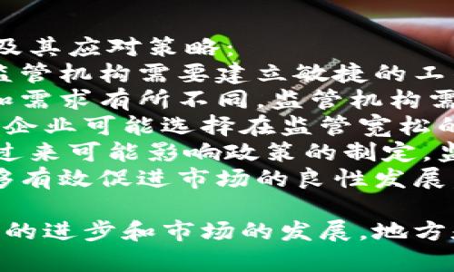 ноекs5txя提(延迟加密货币监管的影响与未来趋势)/иани  
加密货币, 监管, 区块链, 投资风险/guanjianci  

在过去的十年中，加密货币作为一种新兴的资产类型迅速崛起，吸引了无数投资者的目光。然而，由于其高度不确定性和市场波动性，监管问题逐渐成为各国政府和金融机构关注的重点。在这篇文章中，我们将深入探讨延迟加密货币监管的现状、影响以及未来趋势。  

什么是加密货币的监管？  
加密货币的监管主要涉及对加密货币资产的法律框架和政策措施。这包括政府如何定义、管理和监控加密货币，以及实施相关法规以保护投资者和金融系统的稳定。不同国家的监管模式差异较大，有些国家采取较为宽松的态度，而另一些国家则可能采取严厉的监管措施。  
许多国家正努力修订金融法规，以适应新兴的加密货币市场。监管的目标通常包括：打击洗钱和恐怖融资、保护投资者的权益、维护市场的公平竞争，并确保金融系统的稳定。  

延迟监管的原因  
延迟加密货币监管的原因主要有以下几个方面：  
首先，技术的快速演变是一个主要因素。区块链技术和加密货币的应用相对较新，许多监管机构尚未完全理解其运作机制，因此在制定监管政策时格外谨慎。  
其次，加密货币的全球性使得各国在达成统一监管措施时面临挑战。不同国家在技术和金融体系上存在显著差异，因此在协调监管政策时常常遇到困难。  
最后，市场环境的变化和投资者的需求也在影响监管的速度。在一些国家，监管机构可能会考虑到市场发展的需要，从而在一定程度上延迟实施严格的法律框架。  

延迟监管对市场的影响  
延迟加密货币监管对市场产生了多方面的影响。首先，缺乏明确的监管框架可能导致市场的不确定性加剧。许多投资者可能在不知情的情况下进入市场，面临投资风险。  
其次，延迟监管可能使得一些不良行为滋生。例如，缺乏监管的环境容易导致欺诈、洗钱等违法行为，影响市场的整体健康。  
此外，延迟监管还可能导致市场波动性加大。投资者可能在没有适当的法律保护下进行交易，导致不稳定的市场状态。  

未来的监管趋势  
展望未来，加密货币监管有可能朝以下几个方向发展：  
首先，越来越多的国家可能会加强对加密货币的监管，尤其是在反洗钱（AML）和客户身份识别（KYC）等领域。这将有助于提高市场的规范性，保护投资者的权益。  
其次，国际间的合作与协调也将成为未来监管的重要趋势。随着各国在加密货币领域的关系日益紧密，全球范围内的监管合作将有助于制定统一的法律框架。  
最后，技术与监管的结合可能成为未来的一大亮点。许多监管科技（RegTech）公司正在开发新的技术解决方案，以帮助监管机构有效监控加密货币的流通和交易。  

延迟监管的相关问题  
在讨论延迟加密货币监管的过程中，许多相关问题浮出水面。以下是四个关键问题及其详细解答：  

1. 加密货币市场是否需要监管？  
加密货币市场是否需要监管，始终是一个引发广泛争论的话题。一方面，支持监管的观点认为，监管的缺失可能导致市场的混乱与不稳定，投资者面临不必要的风险。而另一方面，反对监管的人士则认为，过度的监管可能抑制创新，限制个人自由。  
首先，监管的一个重要目的是保护投资者。许多进入加密货币市场的个人往往缺乏相关知识和经验，他们很容易受到欺诈和不当行为的影响。因此，建立一个相对透明和规范的市场对于保护这些投资者至关重要。  
其次，监管也可以帮助提升市场的信任度。适度的监管可以增强公众对加密货币的信心，进而促进市场的发展。比如，合规的交易所和金融机构能够提供更安全的交易环境，增加投资者的参与意愿。  
不过，监管也必须适度，以免对创新产生抑制作用。许多区块链创新和加密货币项目依赖于灵活和开放的环境来发展。如果监管措施过于严格，可能导致良好的项目无法得到足够的支持，这将损害整个行业的进步。  
综上所述，监管在加密货币市场不可或缺，但需确保在保护投资者的同时，给与行业足够的创新空间。  

2. 不同国家的加密货币监管有哪些差异？  
加密货币监管在全球范围内存在显著差异，主要受各国法律、文化背景以及市场现状的影响。我们可以将不同国家的监管模式大致分为以下几类：  
首先，一些国家采取较为宽松的监管政策。例如，瑞士被称为“加密货币之国”，其政府鼓励创新，提供友好的法律环境。在瑞士，加密货币被视为一种合法的财产，许多区块链项目在此扎根发展。  
其次，某些国家则对加密货币采取谨慎态度。例如，中国在2017年显著加强了对加密货币的监管，全面禁止ICO和虚拟货币交易。这种政策旨在防止金融风险，维护市场稳定，但也导致一些项目被迫转移至海外。  
中等监管的国家如美国，其监管机构分散，各州对加密货币的法律法规差异较大。尽管许多州正在逐步完善相关法律，但整体的监管框架仍显模糊。  
此外，某些国家进行全面禁止，例如阿尔及利亚和摩洛哥，政府出于金融风险控制和货币政策的原因，完全禁止加密货币交易与持有。这种极端措施虽然短期内或许能控制风险，但从长远来看会限制科技创新。  
综上所述，各国的加密货币监管差异极大，反映了不同政府对新兴科技的理解和态度。这也为跨国项目带来了合规上的挑战，开发者必须在不同的法律环境中寻求解决方案。  

3. 延迟监管如何影响投资者的决策？  
延迟监管对投资者的决策具有深远的影响，主要体现在以下几个方面：  
首先，市场信息的不对称加大了投资者的决策难度。在没有清晰监管的情况下，投资者往往对市场的真实状况缺乏了解，这可能导致错误的投资判断。例如，对于某些新兴的加密货币项目，投资者可能由于缺乏信息而进行过度投机，从而陷入损失。  
其次，缺乏监管可能吸引了一些短期投机者，而不是长期投资者。市场的不确定性使得短期交易变得更加吸引人，而许多优质的项目反而被忽视。长期而言，这不利于加密货币市场的健康发展，也导致优质项目难以获得足够的支持。  
在延迟监管的环境下，投资者还需更加关注合规性。一些国家的政策随时可能发生变化，投资者需要及时调整自己的投资策略以适应新的法律法规。一旦出现严厉的监管措施，投资者的资金抵押可能受到影响，甚至面临被市场迫害的风险。  
最后，延迟监管的环境中，投资者对加密货币的认知也较为模糊，很多人可能将其视为一种风险极高的投机产品，而忽略了其潜在的长期价值。因此，教育投资者，提高他们对加密货币的认识，显得尤为重要。  
综上所述，延迟监管增加了市场的不确定性，影响了投资者的决策，长期可能制约市场的健康发展。  

4. 未来加密货币监管的挑战及应对策略  
未来加密货币监管面临诸多挑战，包括技术的快速发展、市场参与者的多样性以及国际合作的复杂性。以下是几个主要挑战及其应对策略：  
首先，技术的不断演变使得监管机构难以跟上。新兴的加密资产和相关技术不断涌现，传统的监管模式可能难以适应。因此，监管机构需要建立敏捷的工作机制，投入资源进行技术研究，以便灵活应对市场的变化。  
其次，市场参与者的多样性可能导致监管难度加大。加密货币领域的参与者包括个人、企业、甚至国家，而每个参与者的目标和需求有所不同。监管机构需要平衡这些不同利益，以制定合理的政策，确保整个市场的合规性。  
此外，国际合作的缺乏也使得监管面临重大挑战。由于加密货币的全球属性，各国的监管政策不协调可能导致监管套利，部分企业可能选择在监管宽松的国家进行运营。为解决这一难题，各国政府需要加强协商，制定跨国的监管标准和框架，从而建立一个国际化的监管机制。  
最后，公众对加密货币的认知程度和接受度也是一个重要的挑战。部分人可能因对加密货币的误解而对其产生恐惧，而这反过来可能影响政策的制定。监管机构应加大对公众的教育和宣传力度，增进对加密货币的理解，营造良好的市场环境。  
总结来说，未来加密货币监管面临挑战，但通过加强技术研究、平衡参与者利益、国际合作以及公众教育等系列应对策略，能够有效促进市场的良性发展。  

综上所述，延迟加密货币监管的问题复杂多样，不仅涉及法律和政策的制定，也影响着投资者的风险与市场的稳定。随着技术的进步和市场的发展，地方和国际层面的监管可能会不断演变。在这样的背景下，所有参与者都应保持敏感和灵活，以应对不断变化的市场环境。