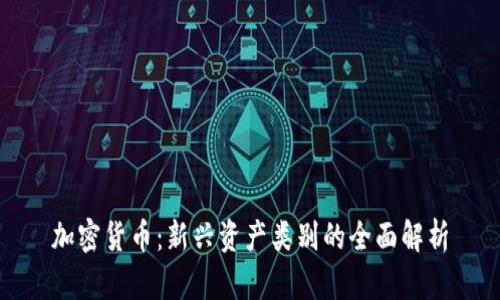 加密货币：新兴资产类别的全面解析